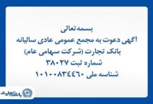 آگهی دعوت به مجمع عمومی عادی سالیانه بانک تجارت - هشت صبح