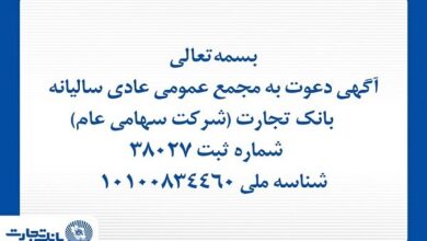 آگهی دعوت به مجمع عمومی عادی سالیانه بانک تجارت - هشت صبح