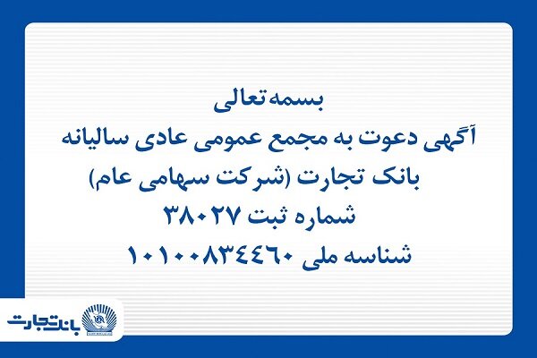 آگهی دعوت به مجمع عمومی عادی سالیانه بانک تجارت - هشت صبح