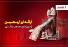 ارائه ارز اربعین از سوی شعب منتخب بانک شهر - هشت صبح