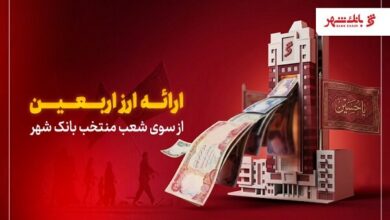 ارائه ارز اربعین از سوی شعب منتخب بانک شهر - هشت صبح