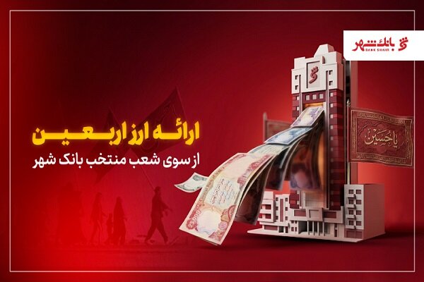 ارائه ارز اربعین از سوی شعب منتخب بانک شهر - هشت صبح