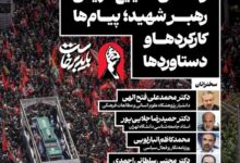 نشست «واکاوی ابعاد راهبردی و تمدنی تشییع تاریخی رهبر شهید»