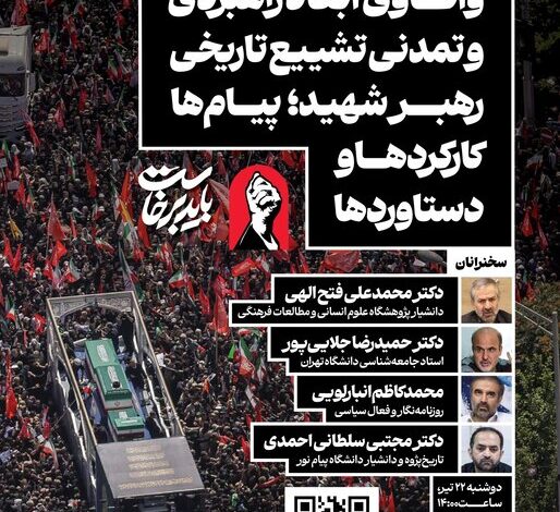 نشست «واکاوی ابعاد راهبردی و تمدنی تشییع تاریخی رهبر شهید»