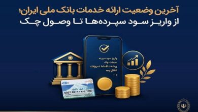 آخرین وضعیت ارائه خدمات بانک ملی؛ از واریز سود سپرده‌ها تا وصول چک - هشت صبح
