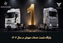 جایگاه نخست خدمات فروش خودروهای تجاری گروه بهمن برای هفتمین سال متوالی - هشت صبح