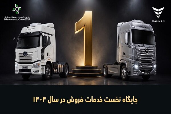 جایگاه نخست خدمات فروش خودروهای تجاری گروه بهمن برای هفتمین سال متوالی - هشت صبح
