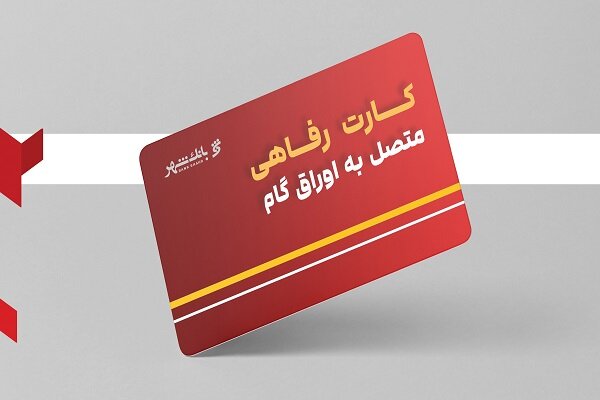خدمت بانک شهر برای تقویت قدرت خرید خانوارها و کمک به تولیدکنندگان - هشت صبح
