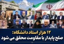 نامه بیش از ۱۲ هزار استاد دانشگاه به ملت بزرگ ایران - هشت صبح