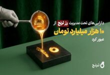 «رز ترنج» طی یکسال ۹۰۰ درصد رشد کرد - هشت صبح