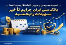بانک ملی ایران جرایم تأخیر تسهیلات را بخشید - هشت صبح