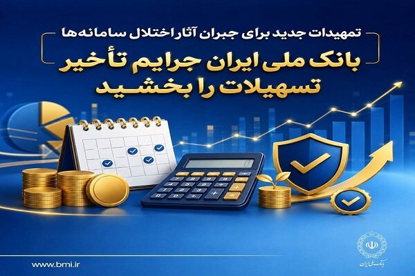 بانک ملی ایران جرایم تأخیر تسهیلات را بخشید - هشت صبح