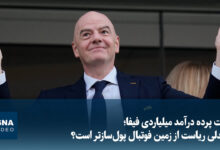 ویدیو/ پشت پرده درآمد میلیاردی فیفا؛ صندلی ریاست از زمین فوتبال پولسازتر است؟