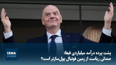 ویدیو/ پشت پرده درآمد میلیاردی فیفا؛ صندلی ریاست از زمین فوتبال پول‌سازتر است؟