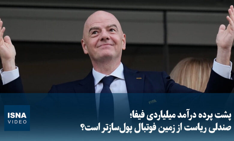 ویدیو/ پشت پرده درآمد میلیاردی فیفا؛ صندلی ریاست از زمین فوتبال پول‌سازتر است؟