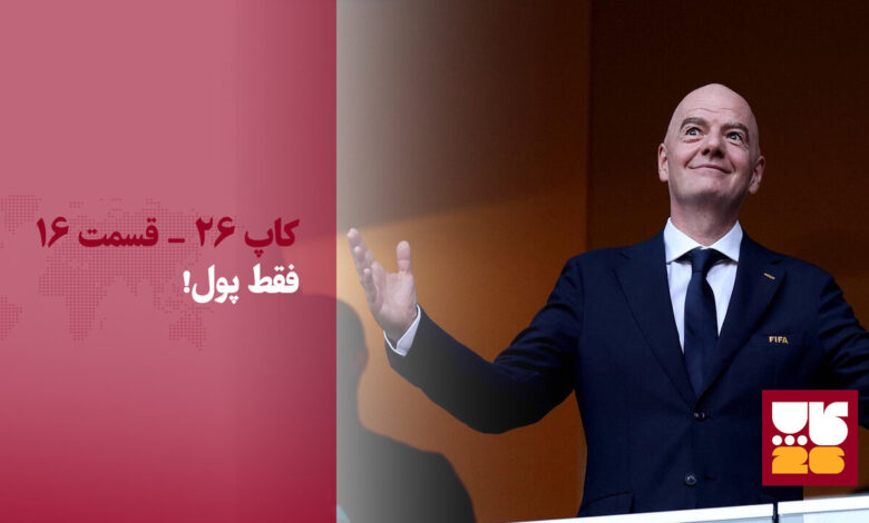 هنر رونالدو شدن/ بلیت ۱ میلیون دلاری، هدیه اینفانتینو به بازار سیاه!