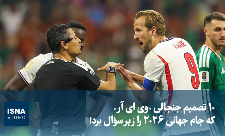 ویدیو/ ۱۰ تصمیم جنجالی «وی ای آر» که جام جهانی ۲۰۲۶ را زیر سؤال برد!