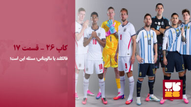 فالکلند یا مالویناس، مساله این است