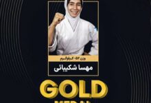 مهسا شکیبایی قهرمان جودوی نوجوانان آسیا شد