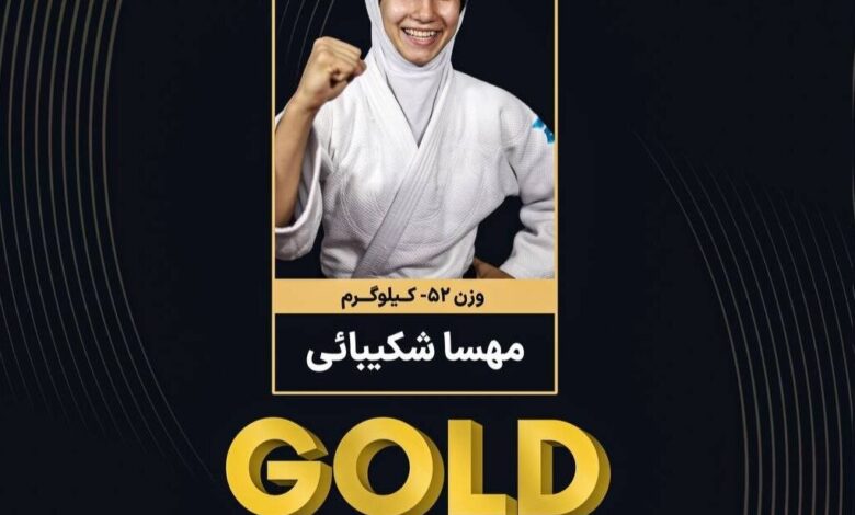 مهسا شکیبایی قهرمان جودوی نوجوانان آسیا شد