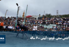 ویدیو/ کشتی سنتی «لوچو»؛ آیینی ۶۰۰ ساله