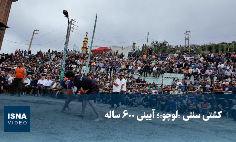 ویدیو/ کشتی سنتی «لوچو»؛ آیینی ۶۰۰ ساله