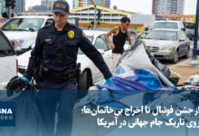 ویدیو/ از جشن فوتبال تا اخراج بیخانمانها؛ روی تاریک جام جهانی در آمریکا