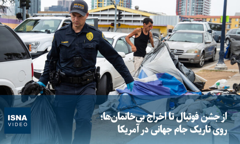 ویدیو/ از جشن فوتبال تا اخراج بیخانمانها؛ روی تاریک جام جهانی در آمریکا
