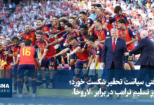 ویدیو/ وقتی سیاست تحقیر شکست خورد؛ روزِ تسلیمِ ترامپ در برابر «لاروخا»