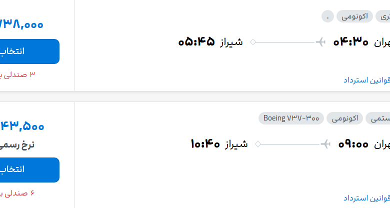 قیمت پرواز تهران - شیراز، امروز دوشنبه ۲۲  تیر ۱۴۰۵