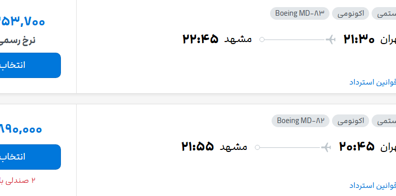 قیمت پرواز تهران - مشهد، امروز یکشنبه ۴ مرداد ۱۴۰۵