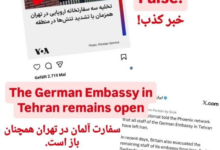 سفارت آلمان با رد شایعه‌های «بسته یا تخلیه شدن» این سفارتخانه: همچنان باز هستیم
