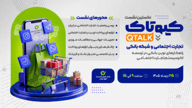 بررسی توسعه راهکارهای بانکی برای ۷۰۰ هزار کسب‌وکار تجارت اجتماعی/ نحوه حضور در نشست برای علاقه‌مندان