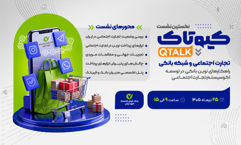 بررسی توسعه راهکارهای بانکی برای ۷۰۰ هزار کسب‌وکار تجارت اجتماعی/ نحوه حضور در نشست برای علاقه‌مندان