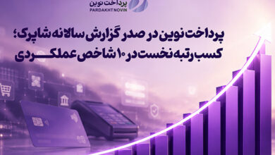 پرداخت نوین در صدر گزارش سالانه شاپرک؛ کسب رتبه نخست در ۱۰ شاخص عملکردی