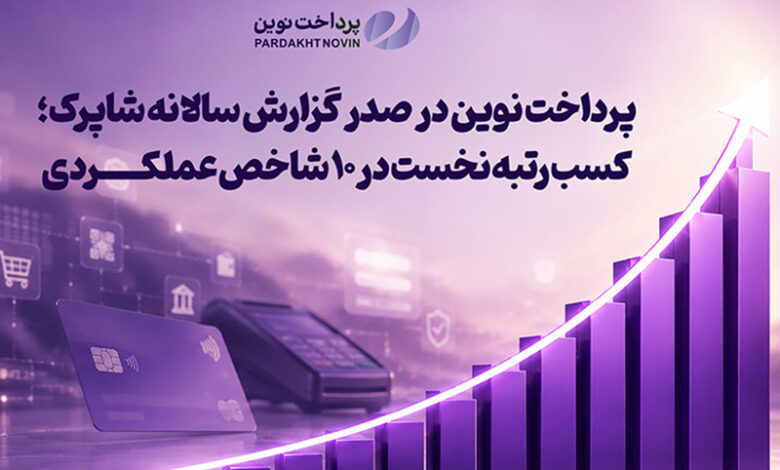 پرداخت نوین در صدر گزارش سالانه شاپرک؛ کسب رتبه نخست در ۱۰ شاخص عملکردی