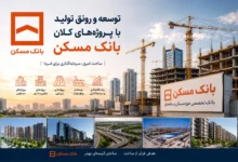توسعه و تولید بانک مسکن