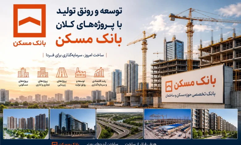 توسعه و تولید بانک مسکن