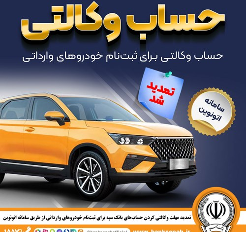 تمدید مهلت وکالتی کردن حسابهای بانک سپه برای ثبتنام خودروهای وارداتی از طریق سامانه اتونوین
