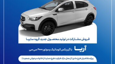 آغاز فروش مشارکت در تولید محصول آریا از ۶ مردادماه + بخشنامه