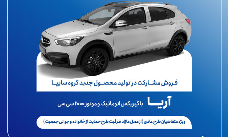 آغاز فروش مشارکت در تولید محصول آریا از ۶ مردادماه + بخشنامه