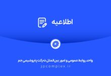 توضیحات و تکذیبیه روابط عمومی شرکت پتروشیمی جم پیرامون ادعاهای خلاف واقع درباره »اخراج کارگران رستوران«