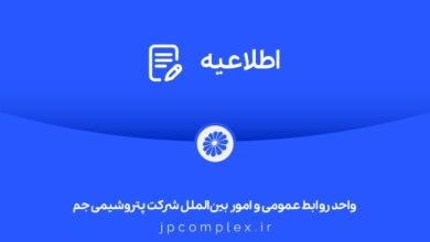 توضیحات و تکذیبیه روابط عمومی شرکت پتروشیمی جم پیرامون ادعاهای خلاف واقع درباره »اخراج کارگران رستوران«