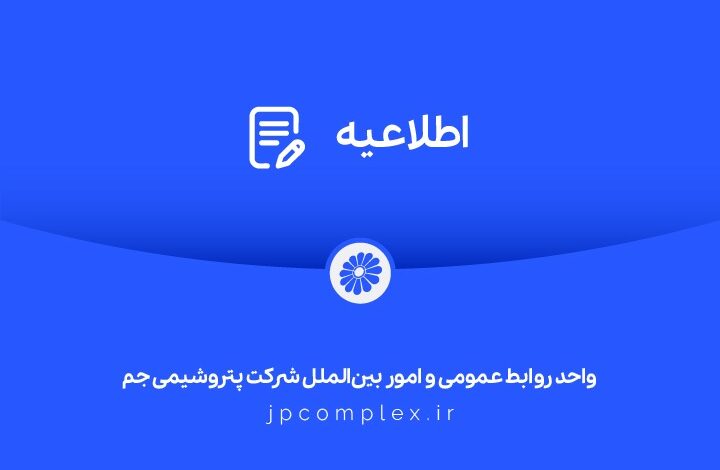توضیحات و تکذیبیه روابط عمومی شرکت پتروشیمی جم پیرامون ادعاهای خلاف واقع درباره »اخراج کارگران رستوران«