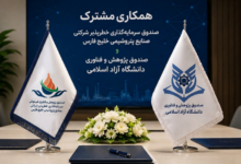 همکاری مشترک صندوق سرمایه‌گذاری خطرپذیر شرکتی صنایع پتروشیمی خلیج فارس و صندوق پژوهش و فناوری دانشگاه آزاد