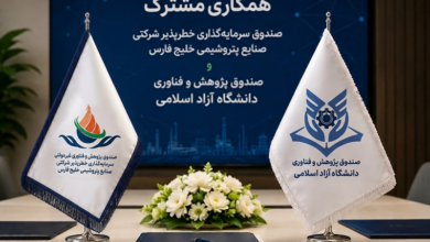 همکاری مشترک صندوق سرمایه‌گذاری خطرپذیر شرکتی صنایع پتروشیمی خلیج فارس و صندوق پژوهش و فناوری دانشگاه آزاد