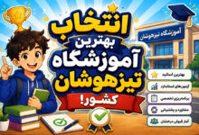 انتخاب بهترین آموزشگاه تیزهوشان کشور!