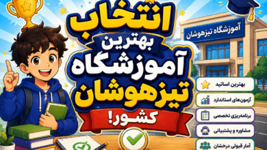 انتخاب بهترین آموزشگاه تیزهوشان کشور!