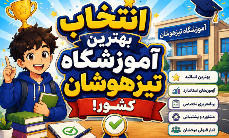 انتخاب بهترین آموزشگاه تیزهوشان کشور!