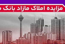 برگزاری مزایده عمومی 88 فقره از املاك مازاد بانك ملت